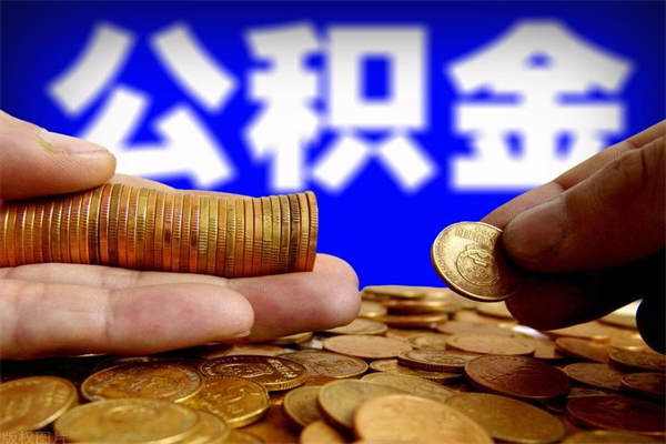 定州当天离职可以取公积金吗（辞职当天可以提取住房公积金吗）