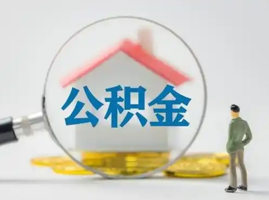 定州辞职了住房公积金如何提（辞职了公积金怎么提取2020）